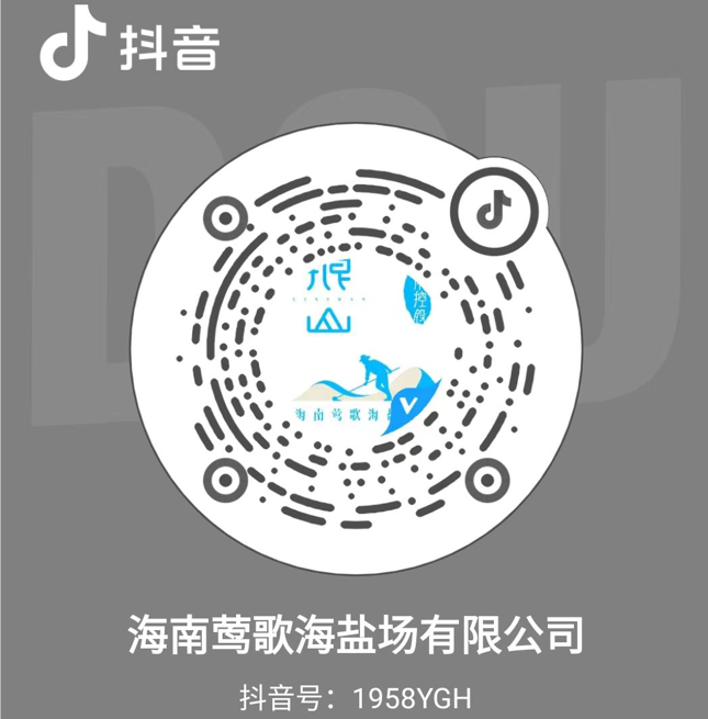 海南(nan)莺歌海鹽場(chang)有(yǒu)限(xian)公(gōng)司抖音二維(wei)碼
